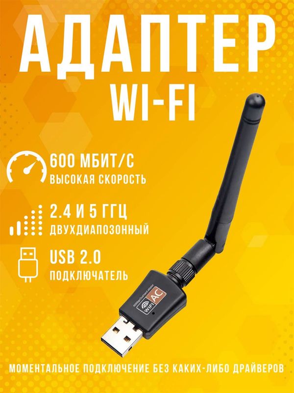 Wifi адаптер, вайфай адаптер до 600мбит/с