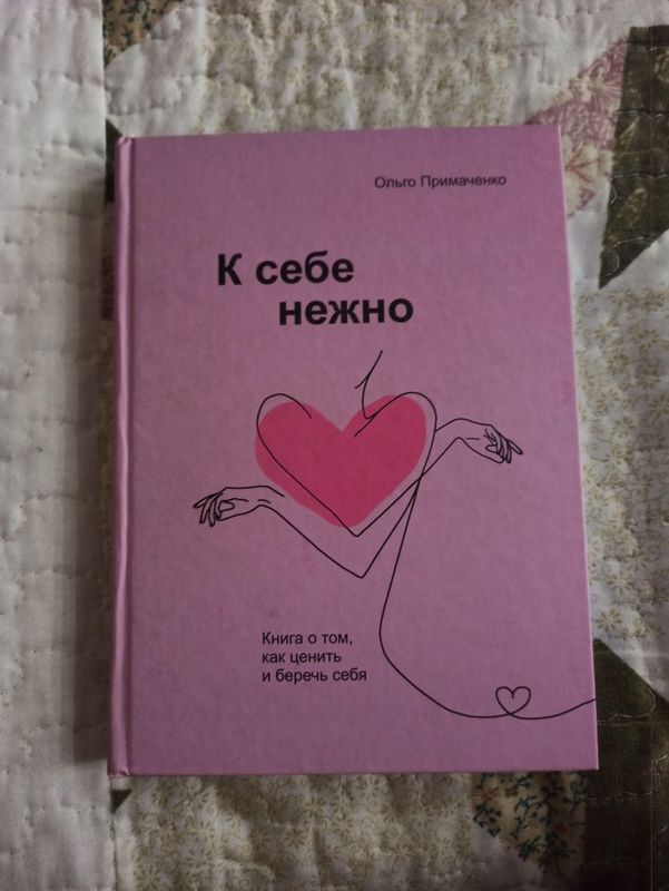 Книга К себе нежно. Ольго Примаченко