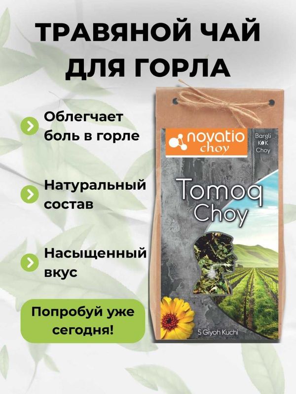 Чай для горла | Tomoq choyi