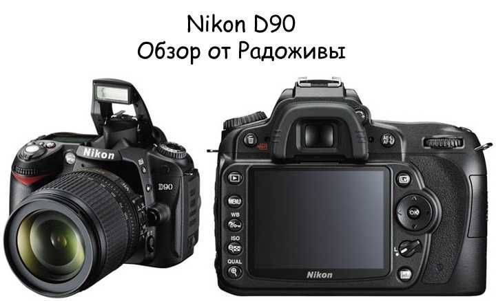 фотоаппарат nikon d90