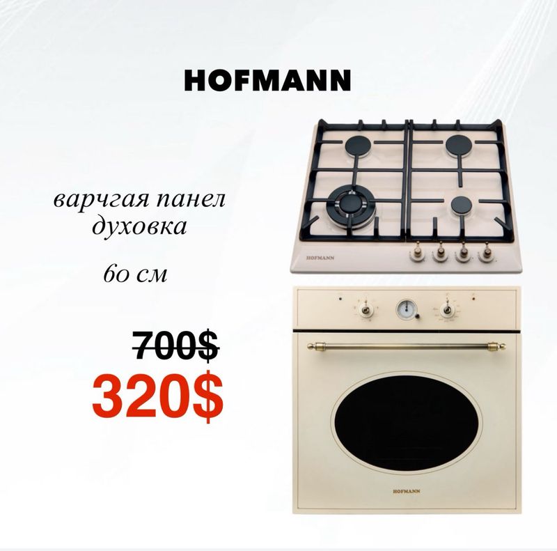 Скидка | Варка+духовка HOFMANN