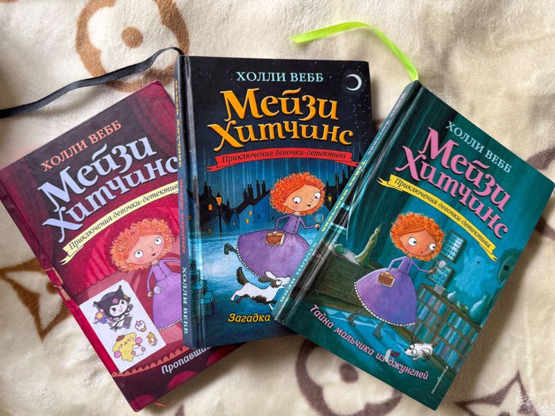 Набор книг Мейзи Хитченс