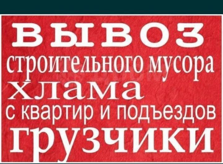 Вывоз строительного мусора и хлама старой мебели Вывоз строительного мусора и хлама старой мебели