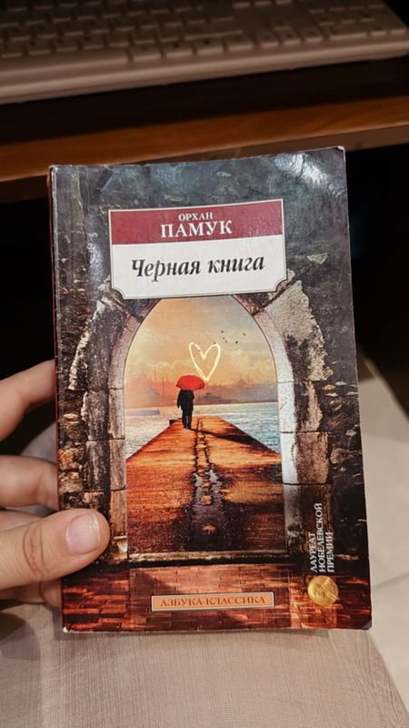 Орхан Памук «Черная книга»