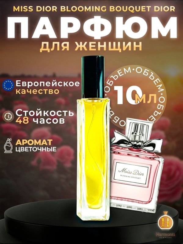 Духи женские Miss Dior Blooming Bouquet 10ml