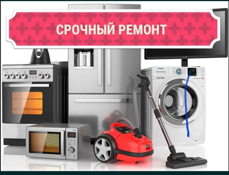 ремонт стиральных машин и бытовой техникой