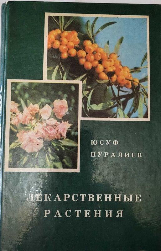 Лекарственные растения