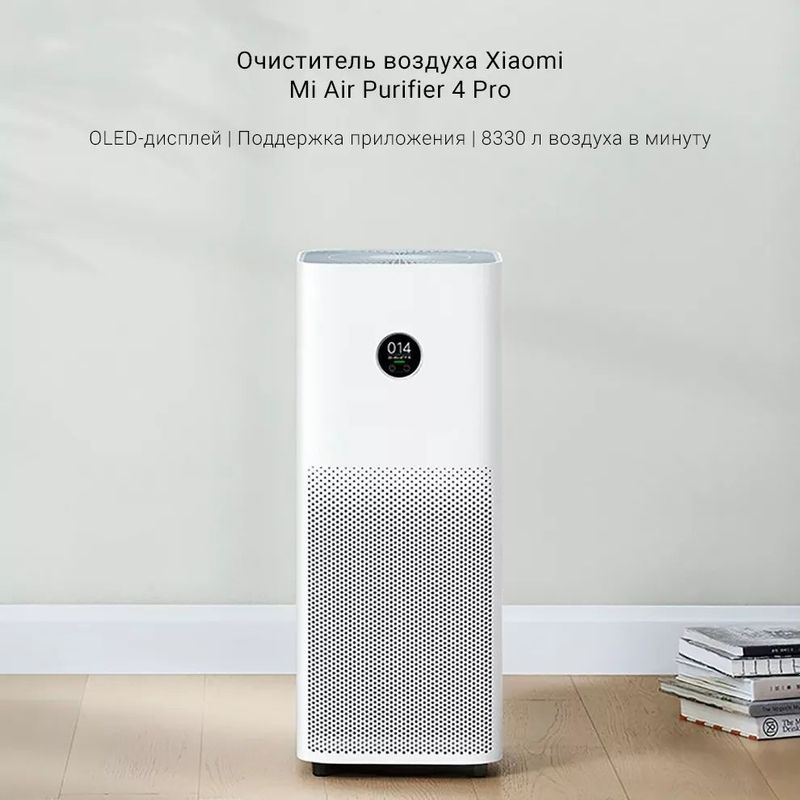 Очиститель воздуха Xiaomi Smart Air Purifier 4 Pro Очиститель воздуха Xiaomi Smart Air Purifier 4 Pro