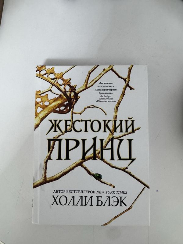 Продаю трилогию Жестокий Принц