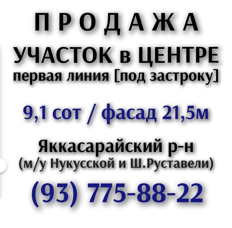 Участок 9.1 сот в центре Участок 9.1 сот в центре