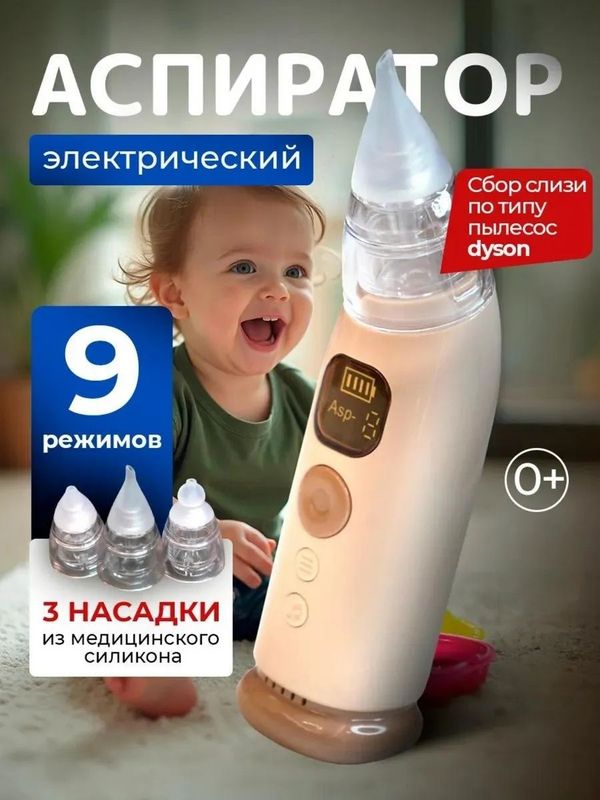 Аспиратор электрический для чистки носа для новорожденных и детям