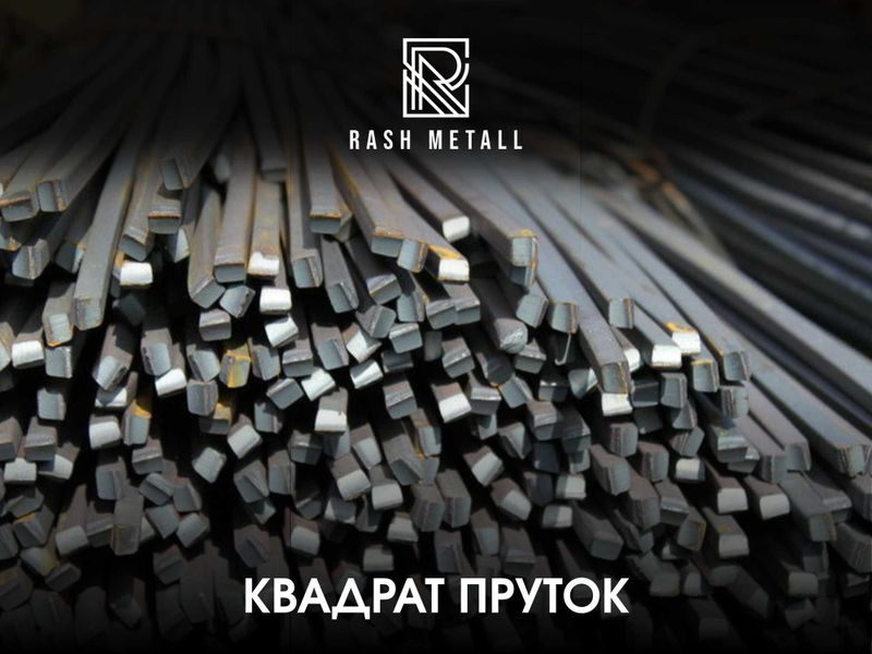 Оптом Нархларда Квадрат Пруток / Квадрат Пруток