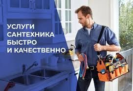 Услуги сантехника. Выезд Услуги сантехника. Выезд