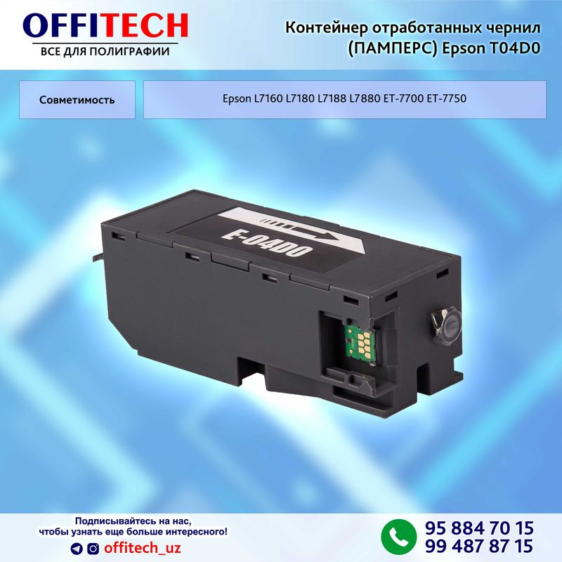 Контейнер отработанных чернил (ПАМПЕРС) Epson T04D0