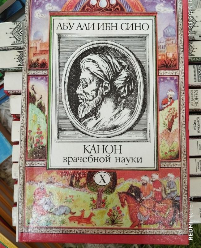 Абу Али Ибн Сино.10 томник.Каноны врачебной науки. Абу Али Ибн Сино.10 томник.Каноны врачебной науки.