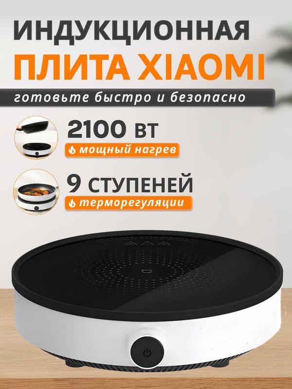 Xiaomi Induction Cooker Lite EU/ Индцкционная плита от XIAOMI.