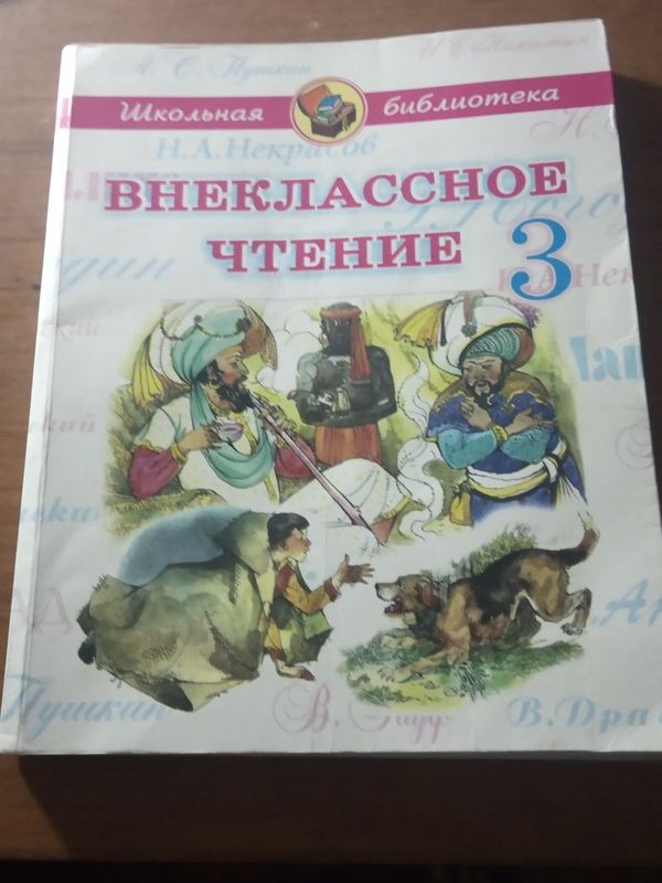 Внеклассное чтение 3класс