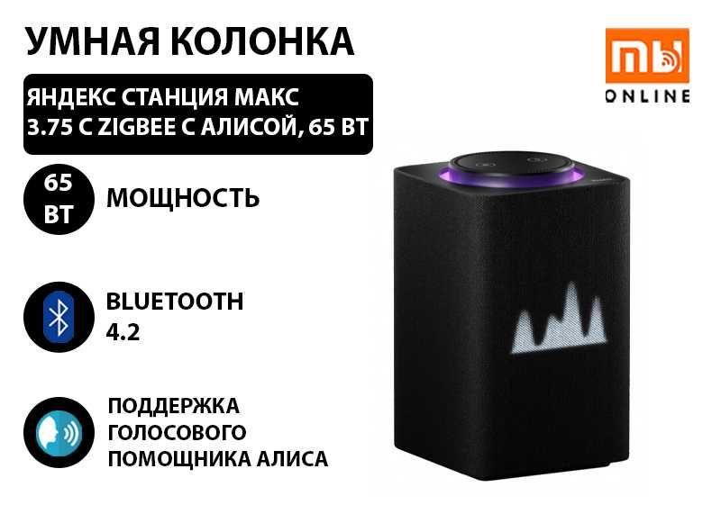 Яндекс Станция Умная колонка Макс 3.75 с Zigbee с Алисой, 65 Вт черный