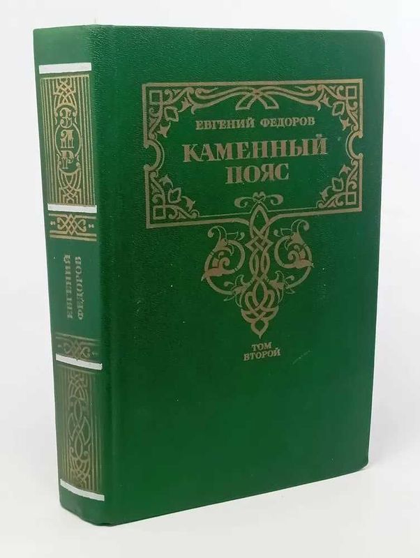 Каменный пояс. В двух томах. Федоров Евгений Александрович Каменный пояс. В двух томах. Федоров Евгений Александрович