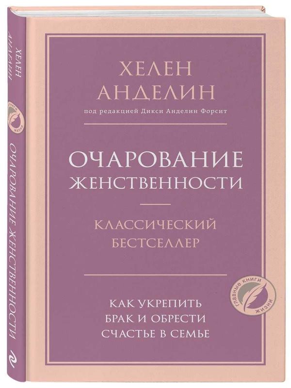 Книга Хелен Анделин "Очарование женственности"