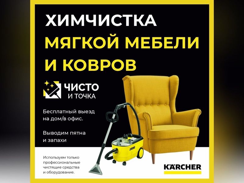 Выездная химчистка мебели и ковров.
