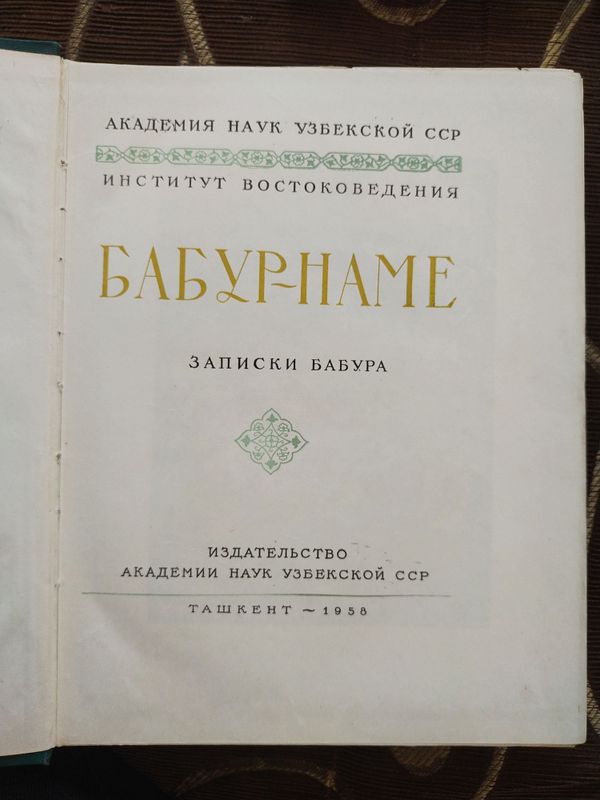 Бабурнаме Тошкент 1958г.