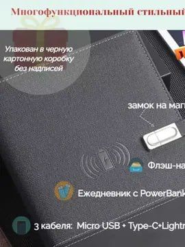 Ежедневник с зарядкой Блокнот с Power Bank и флешкой Ежедневник с зарядкой Блокнот с Power Bank и флешкой
