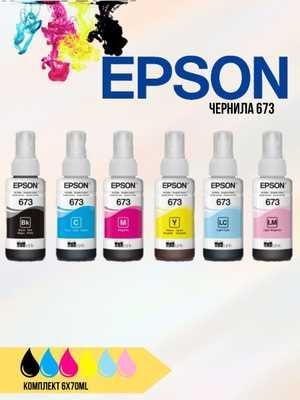 Чернила Epson 673 для L805, L800, L810, L850, L1800 Комплект 6 цветов Чернила Epson 673 для L805, L800, L810, L850, L1800 Комплект 6 цветов