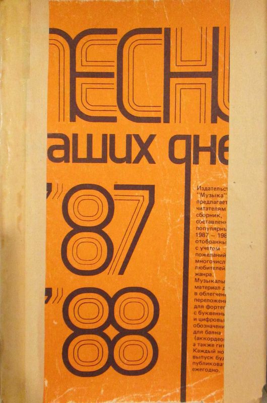 "Песни наших дней" (2 вып) и "Эпоха газетной строкой" сборники песен