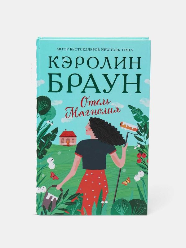 Книга "Отель магнолия" Кэролин Браун, Книга, Литература