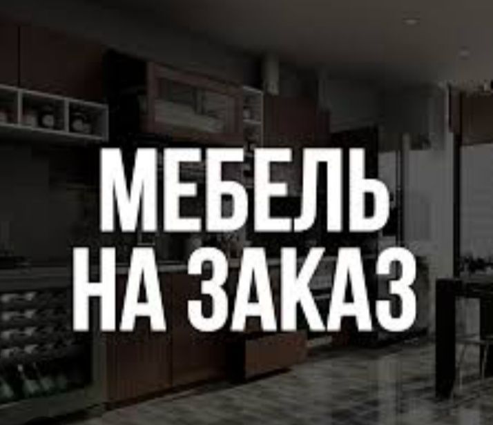 Мебелга буюртма оламиз Мебелга буюртма оламиз
