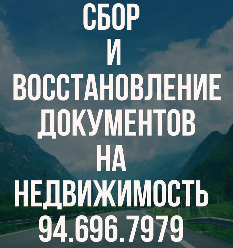ВОССТАНОВЛЕНИЕ и СБОР документов на недвижимость! ВОССТАНОВЛЕНИЕ и СБОР документов на недвижимость!