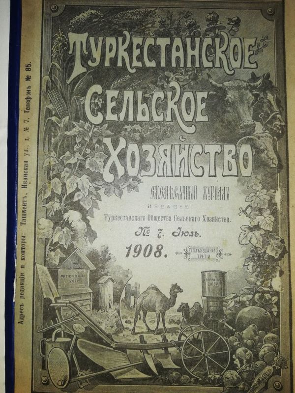 "Туркестанское сельское хозяйство" VII-XII 1908г.