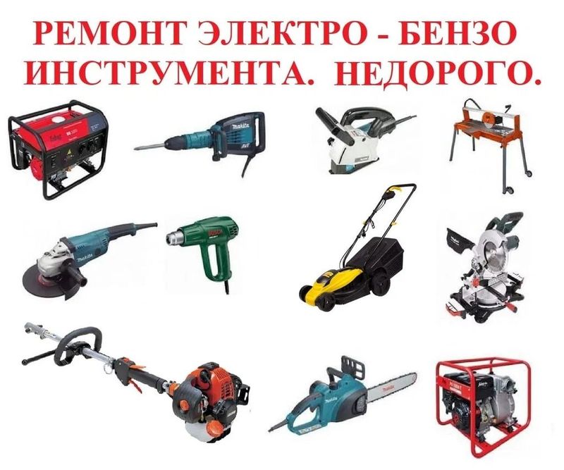 Ремонт инструмента Ремонт инструмента