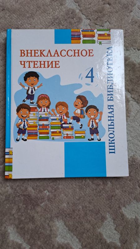 Внеклассное чтение 4 класс Внеклассное чтение 4 класс