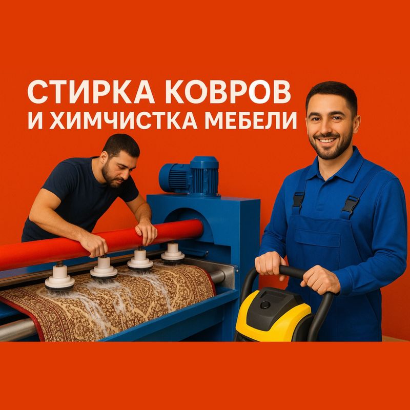 Стирка ковров и химчистка мебели по турецким технологиям!