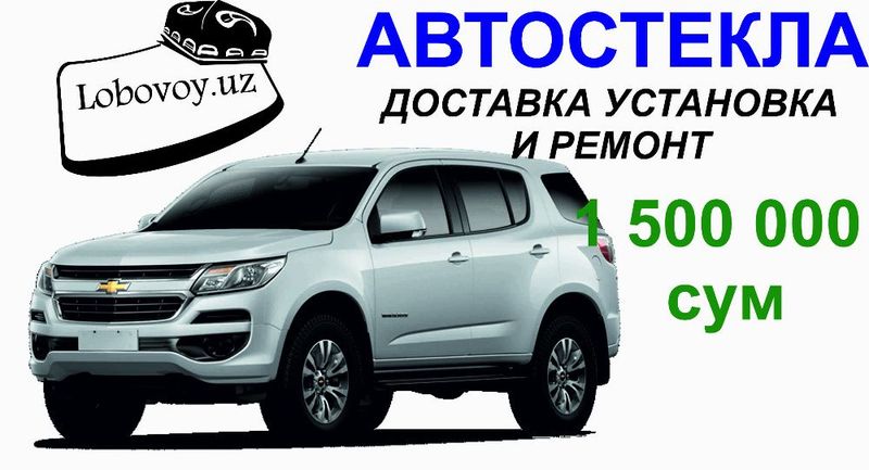 Лобовое стекла для CHevrolet Trailblazer в Ташкенте на выезд!