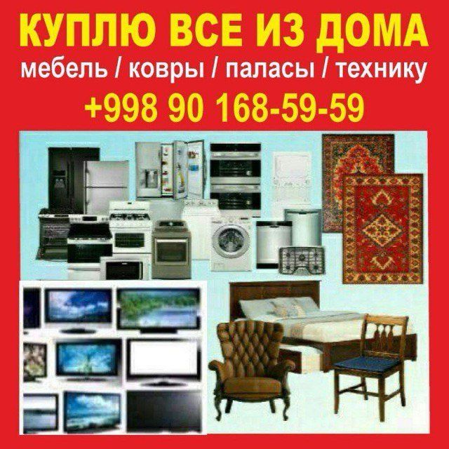 Куплю б/у Бытовая техника мебель всё из 901685959