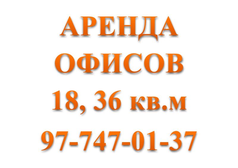 Сдаем офисы в аренду ул. Кушбеги