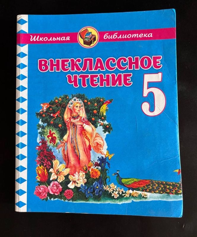 Внеклассное чтение 5 класс Внеклассное чтение 5 класс