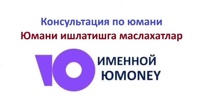 Юмани ишлатишга маслахатлар, Юмани консультация
