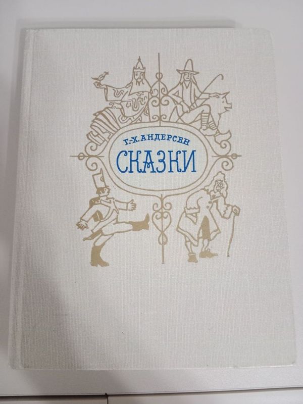 Книга сказки Андерсена в идеальном состоянии Книга сказки Андерсена в идеальном состоянии
