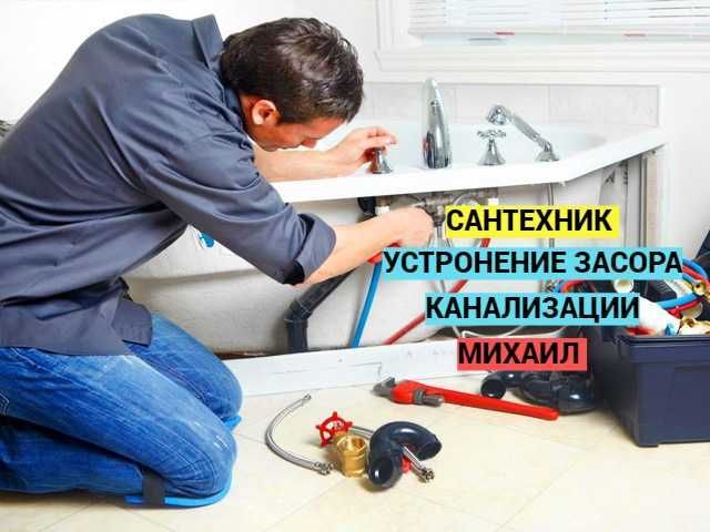 Сантехник прочистка канализации работа круглосуточно устронение засора