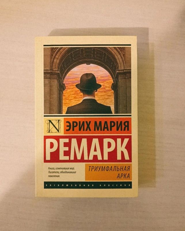 Эрих Ремарк " Триумфальная арка"