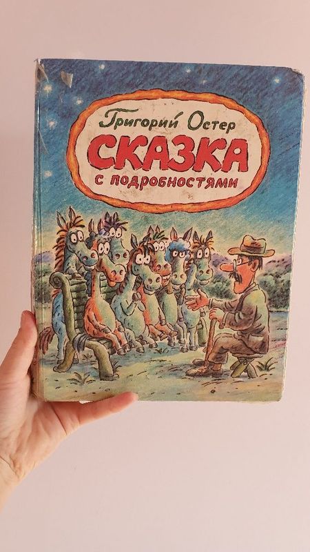 Книга "сказка с подробностями"