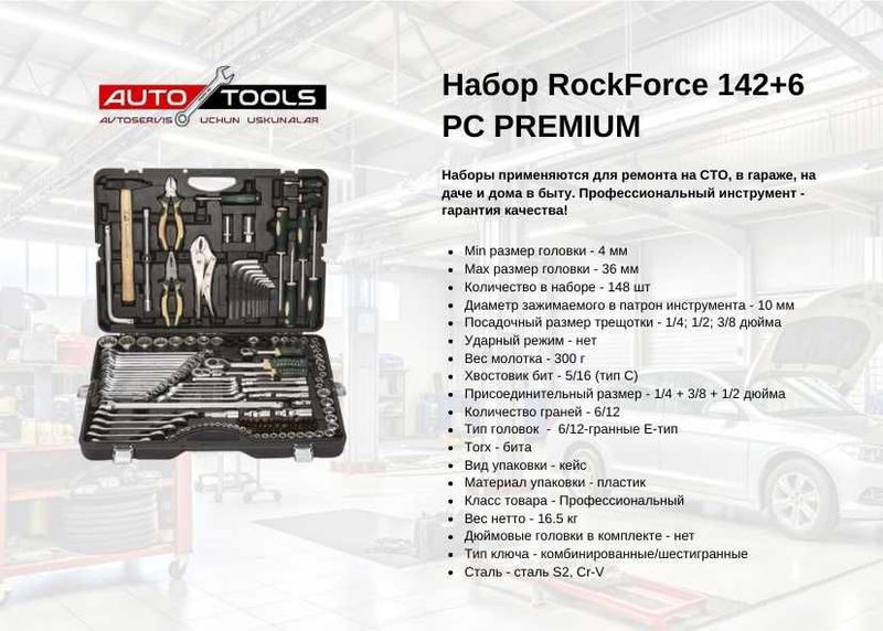 Набор RockForce 142+6 PC PREMIUM