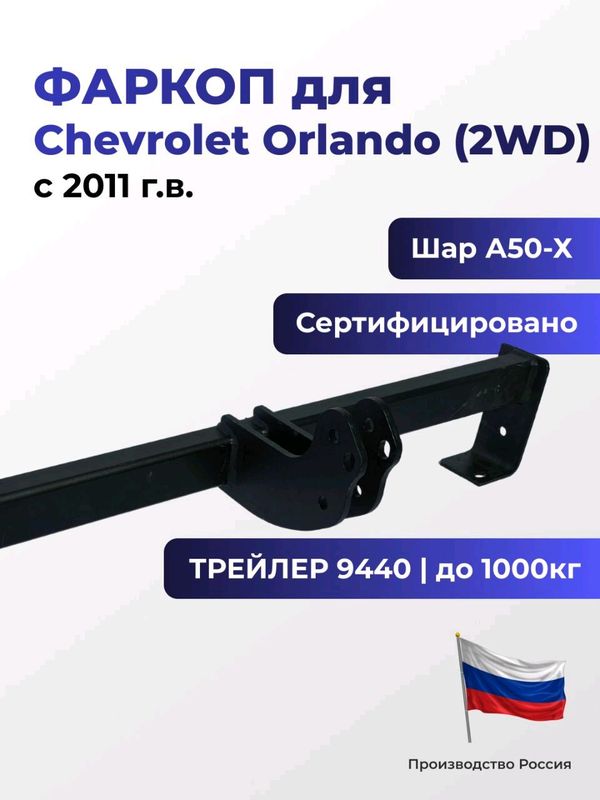 Фаркоп 9440 Chevrolet Orlando(2WD)c 2011г.в Россия Фаркоп 9440 Chevrolet Orlando(2WD)c 2011г.в Россия