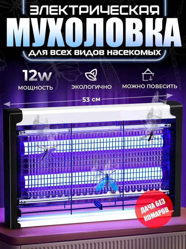 Мухобойка электрическая 12 ватт ловушка от насекомых и комаров Мухобойка электрическая 12 ватт ловушка от насекомых и комаров