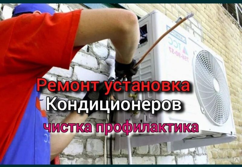 Установка и заправка демонтаж кондиционеров Установка и заправка демонтаж кондиционеров