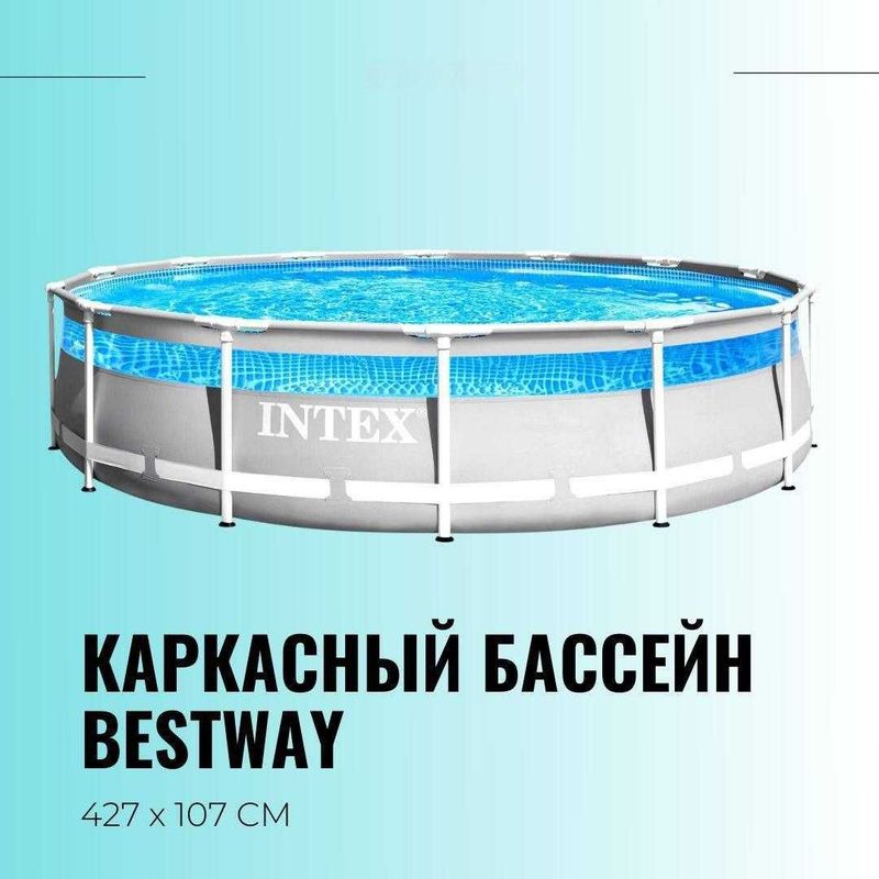 INTEX каркасный бассейн 427×107 стойка бассейн basseyn stoyka baseyn INTEX каркасный бассейн 427×107 стойка бассейн basseyn stoyka baseyn